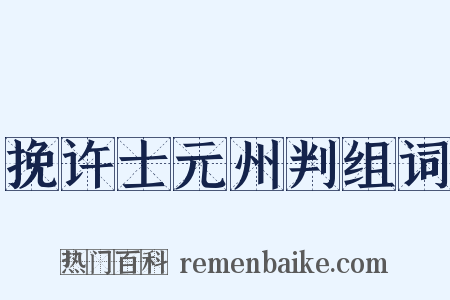 挽许士元州判组词是什么意思的图片
